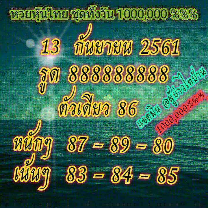 ชุดหวยหุ้นเลขเด็ด 13/9/2561 14