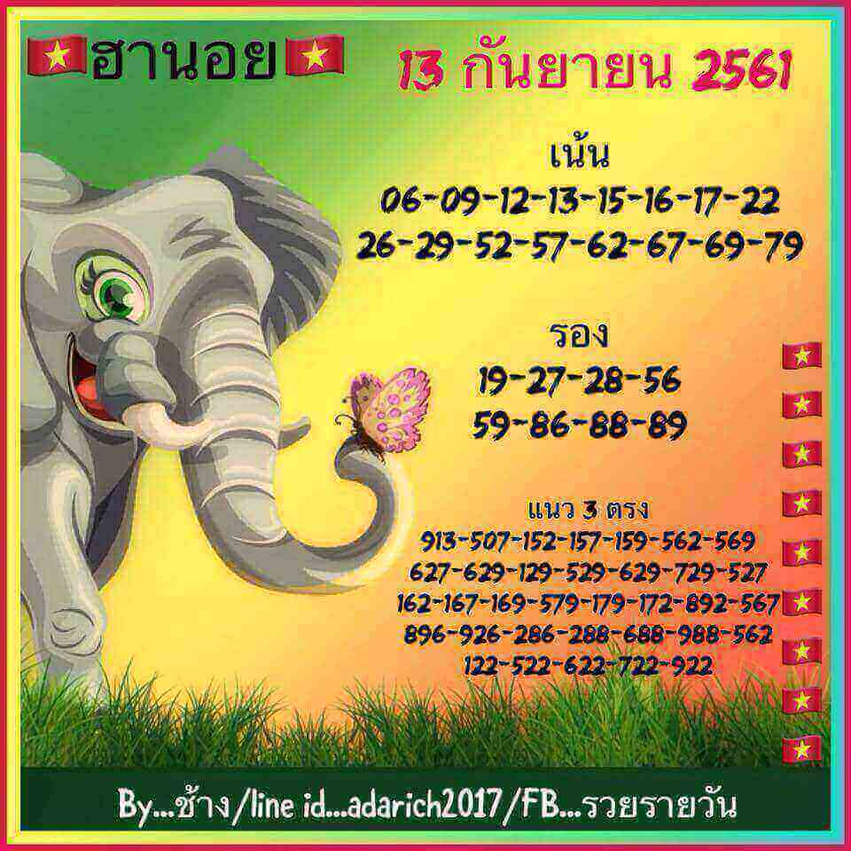 หวยฮานอยเด็ดๆ 13/9/61 20