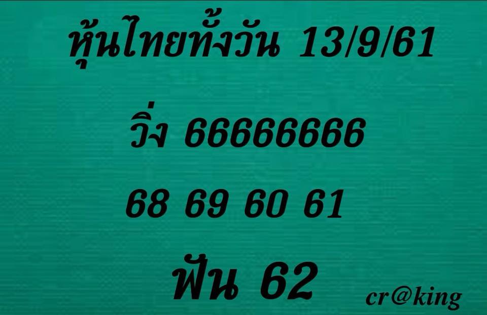 ชุดหวยหุ้นเลขเด็ด 13/9/2561 4