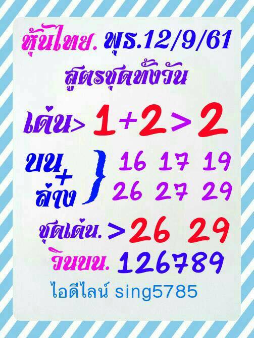 เลขดังหวยหุ้น 12/9/61 4