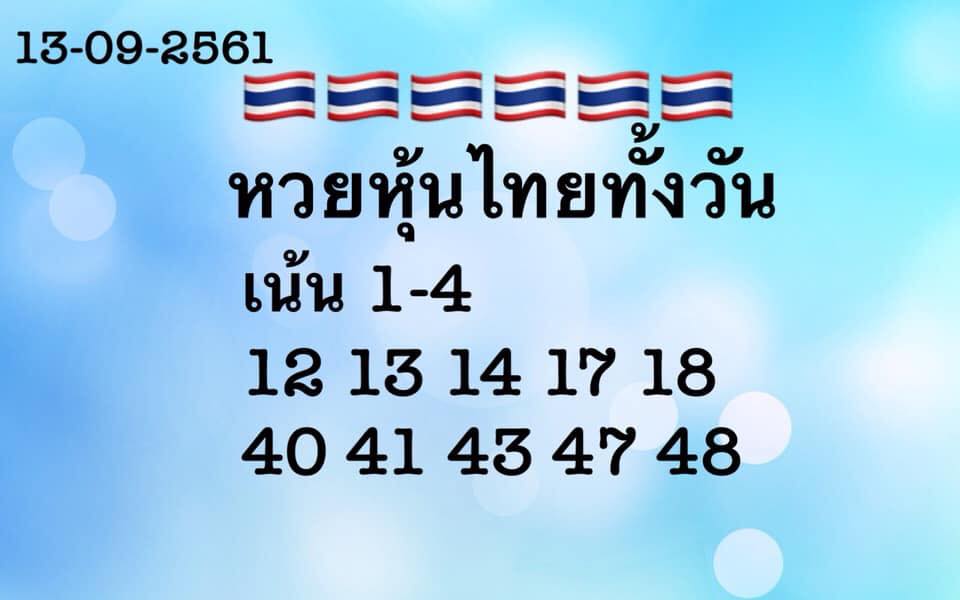 ชุดหวยหุ้นเลขเด็ด 13/9/2561 5