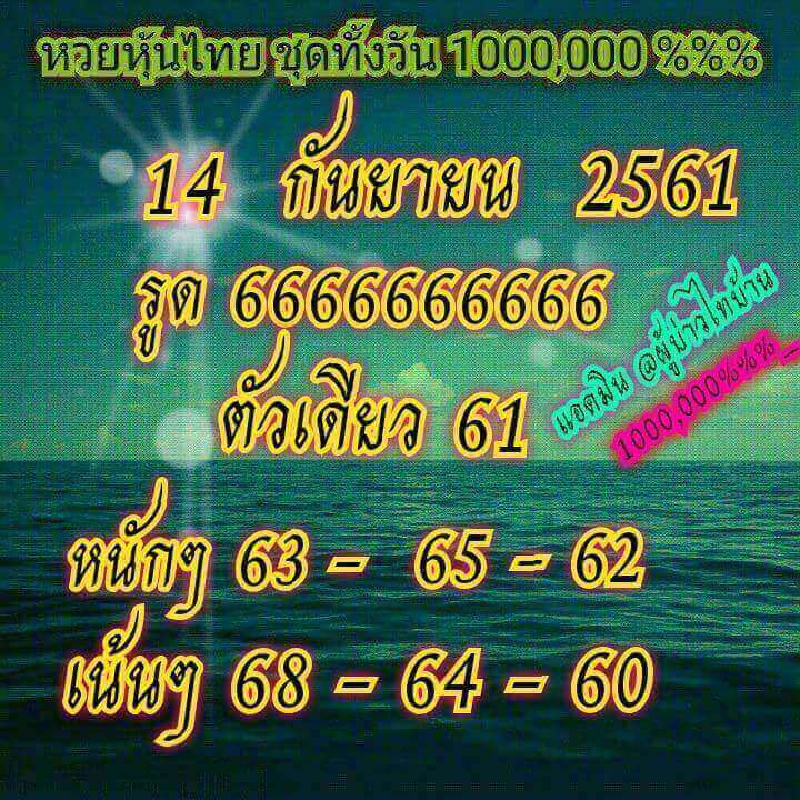 หวยหุ้นเลขเด็ด 14/9/61 8