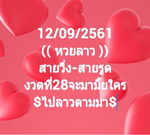 เลขเด็ดหวยลาว 12/9/61 10