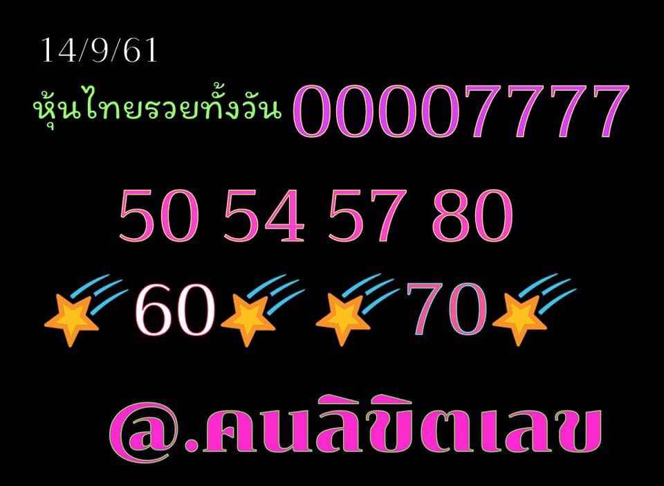 หวยหุ้นเลขเด็ด 14/9/61 12