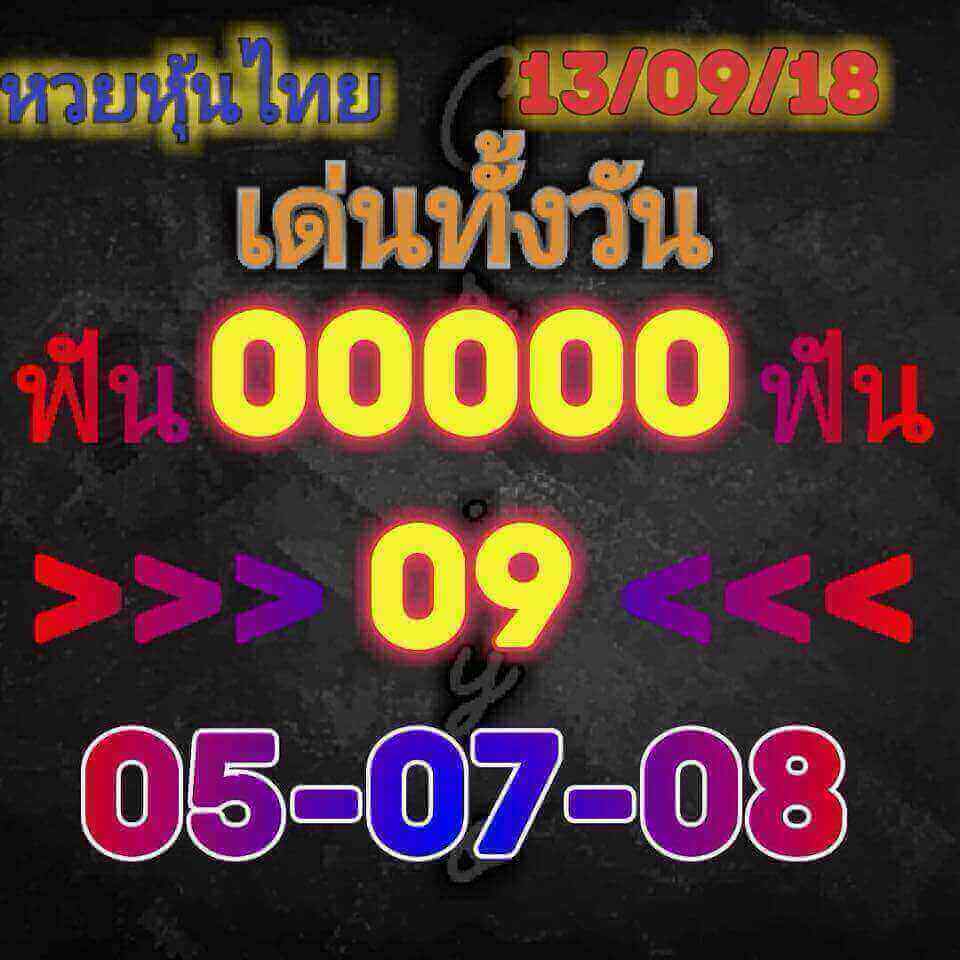 ชุดหวยหุ้นเลขเด็ด 13/9/2561 17