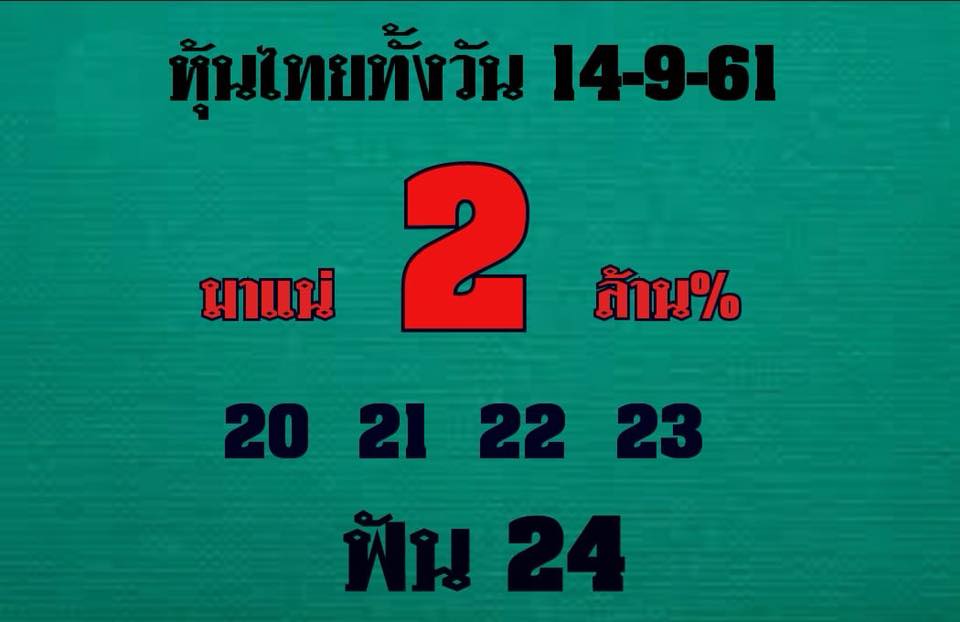 หวยหุ้นเลขเด็ด 14/9/61 4