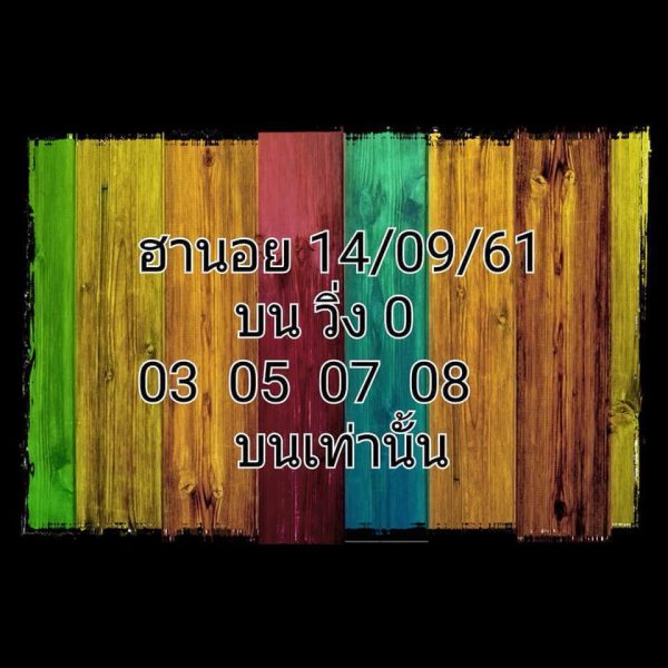 หวยฮานอยลุ้นโชค 14/9/61 19