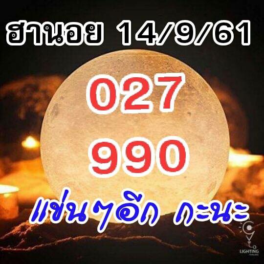 หวยฮานอยลุ้นโชค 14/9/61 20