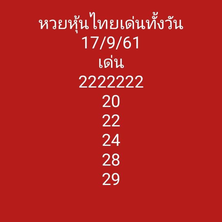 แจกเลขชุดหวยหุ้น 17/9/61 8