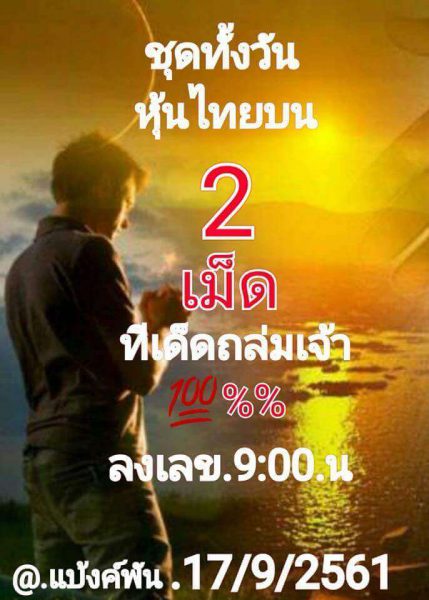 แจกเลขชุดหวยหุ้น 17/9/61 4