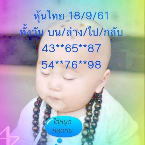 หวยหุ้นเลขดัง 18/9/61 13