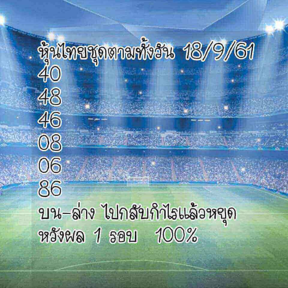 หวยหุ้นเลขดัง 18/9/61 15