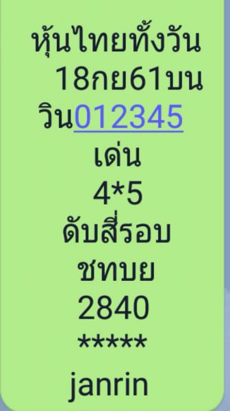 หวยหุ้นเลขดัง 18/9/61