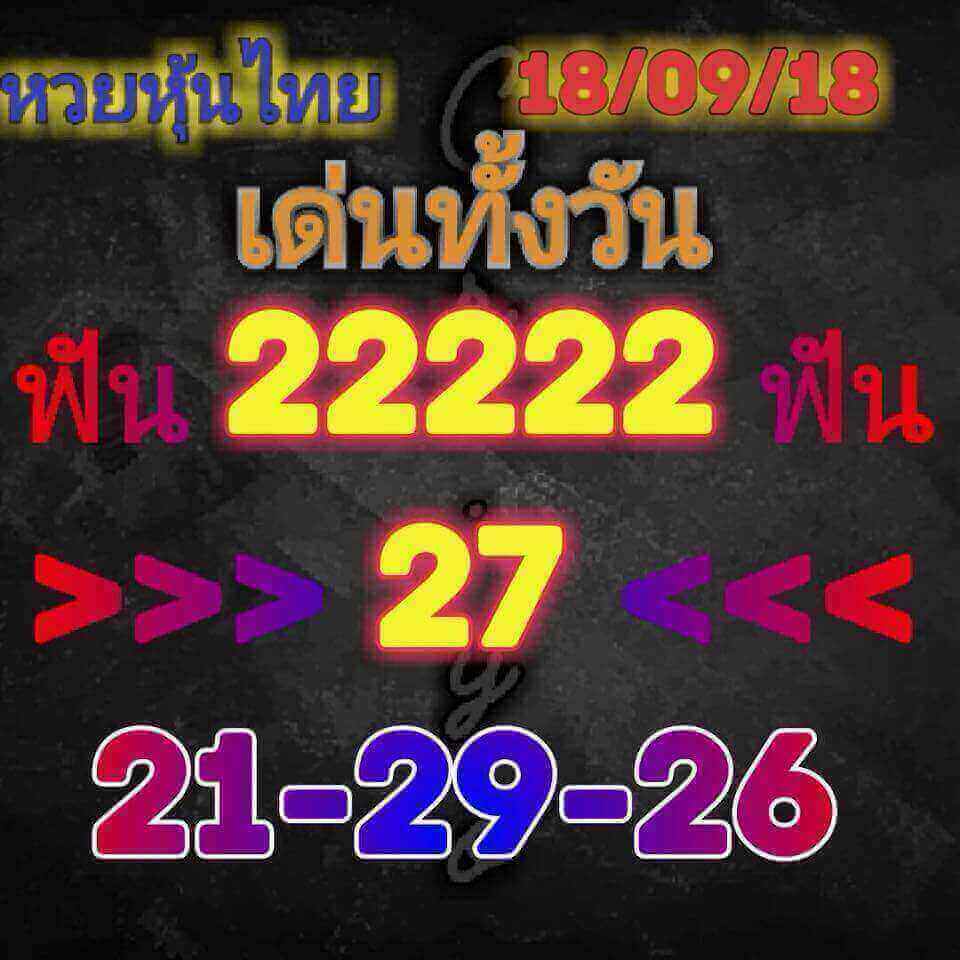 หวยหุ้นเลขดัง 18/9/61 16