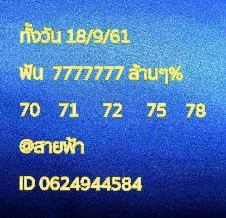 หวยหุ้นเลขดัง 18/9/61 17