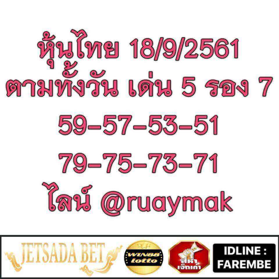 หวยหุ้นเลขดัง 18/9/61 21