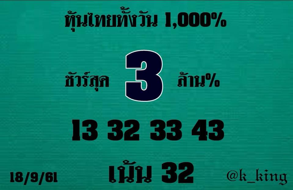 หวยหุ้นเลขดัง 18/9/61 3