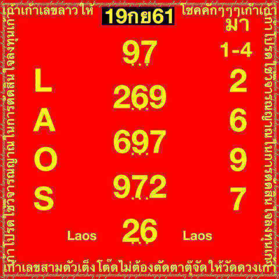 แจกหวยลาวเด็ดๆ 19/9/61 15