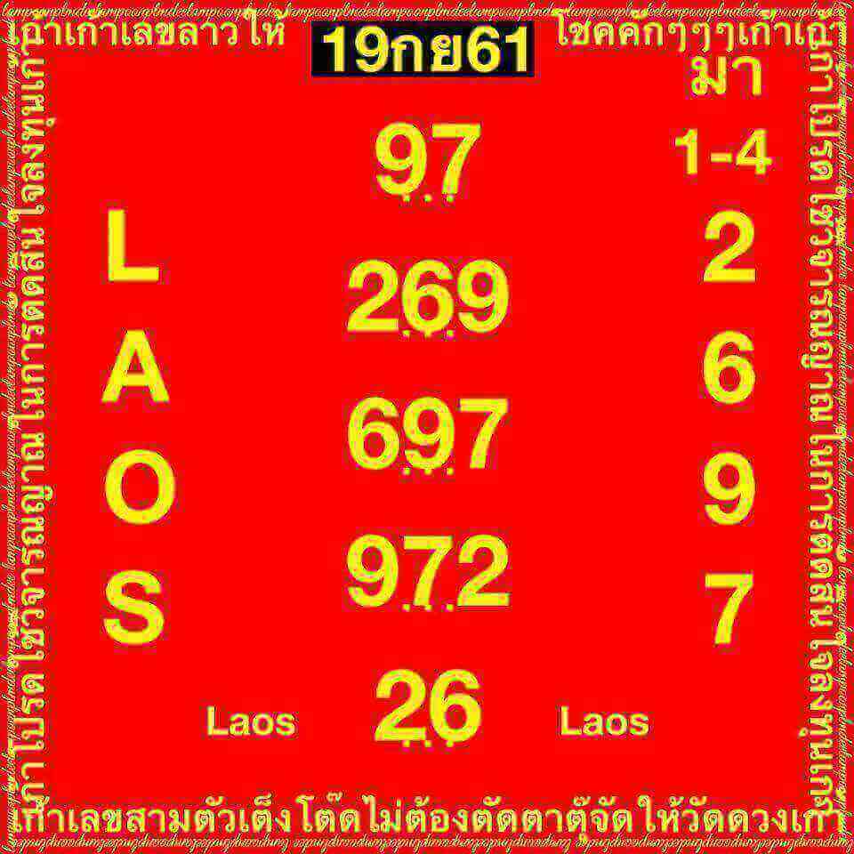 แจกหวยลาวเด็ดๆ 19/9/61 15