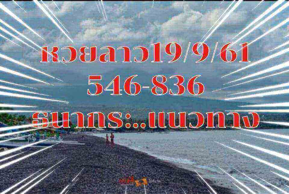 แจกหวยลาวเด็ดๆ 19/9/61 16