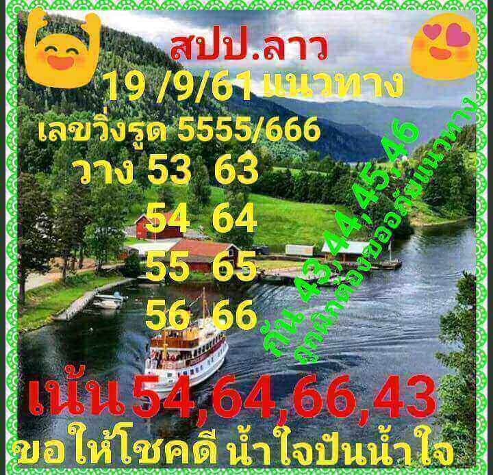 แจกหวยลาวเด็ดๆ 19/9/61 17