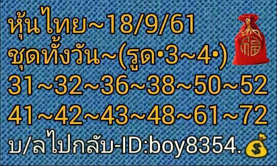 หวยหุ้นเลขดัง 18/9/61 5