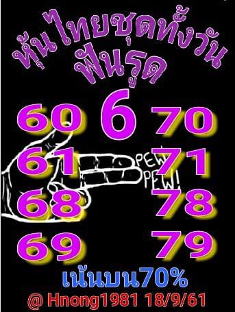 หวยหุ้นเลขดัง 18/9/61 6