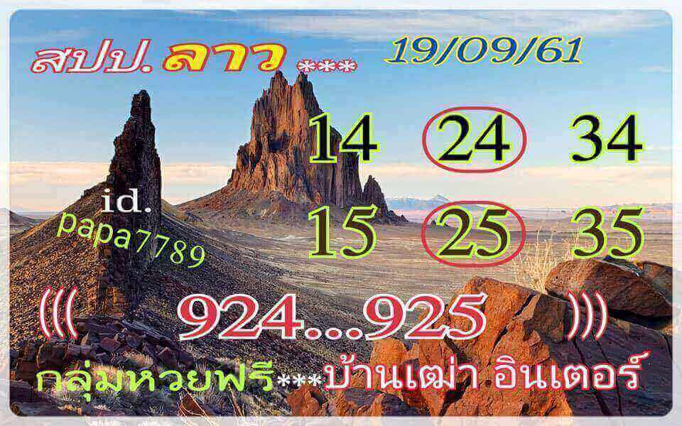 แจกหวยลาวเด็ดๆ 19/9/61 18