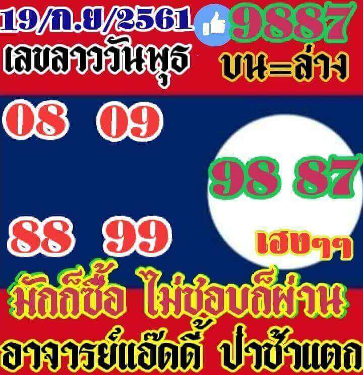 แจกหวยลาวเด็ดๆ 19/9/61 1