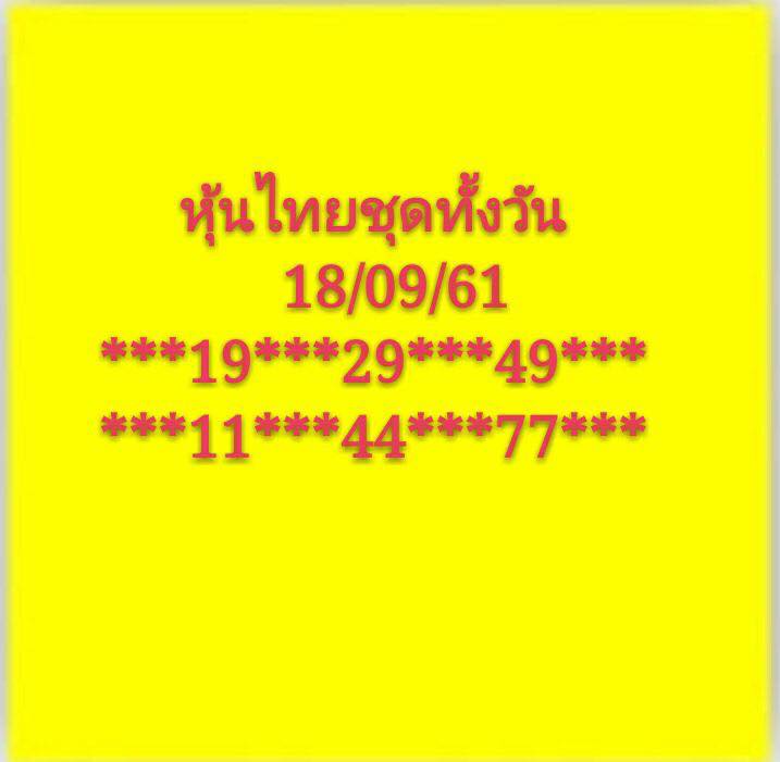 หวยหุ้นเลขดัง 18/9/61 7