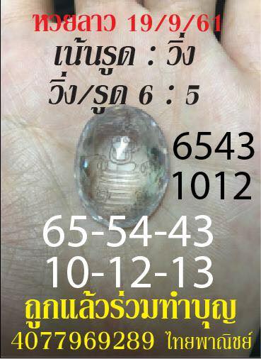 แจกหวยลาวเด็ดๆ 19/9/61 7