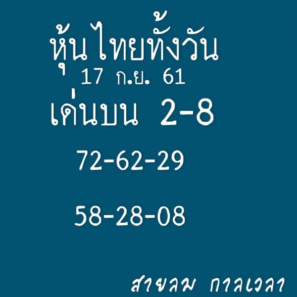 แจกเลขชุดหวยหุ้น 17/9/61 18