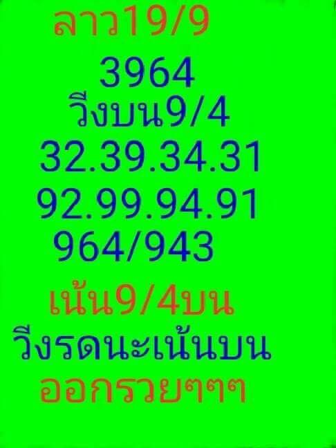 แจกหวยลาวเด็ดๆ 19/9/61 9