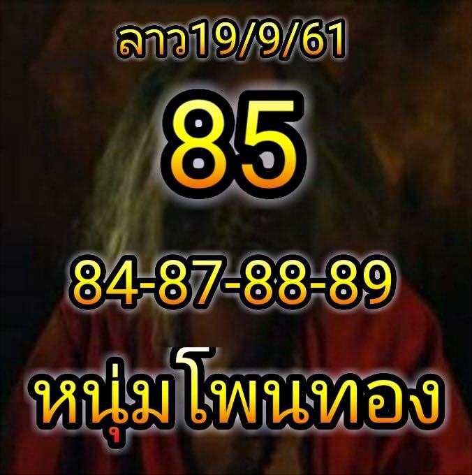 แจกหวยลาวเด็ดๆ 19/9/61