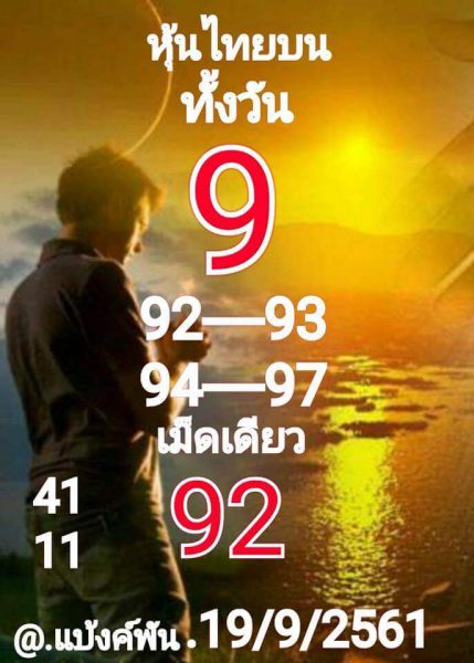 บอกต่อเลขเด็ดหวยหุ้น 19/9/61 11