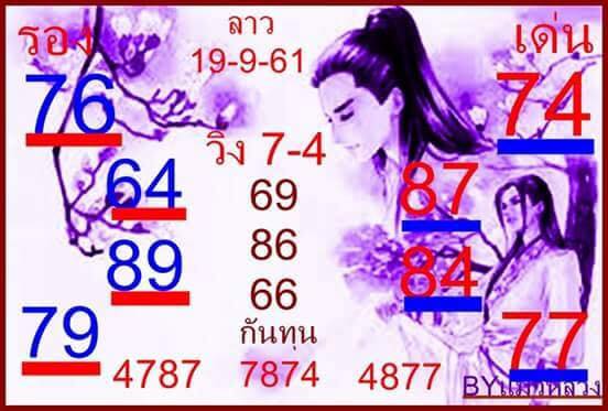 แจกหวยลาวเด็ดๆ 19/9/61 2