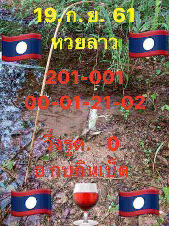 แจกหวยลาวเด็ดๆ 19/9/61 19