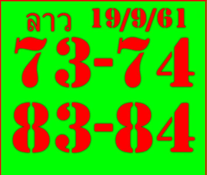 แจกหวยลาวเด็ดๆ 19/9/61 10