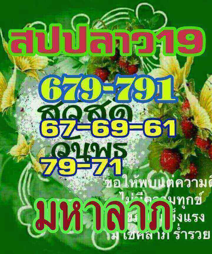 แจกหวยลาวเด็ดๆ 19/9/61 14