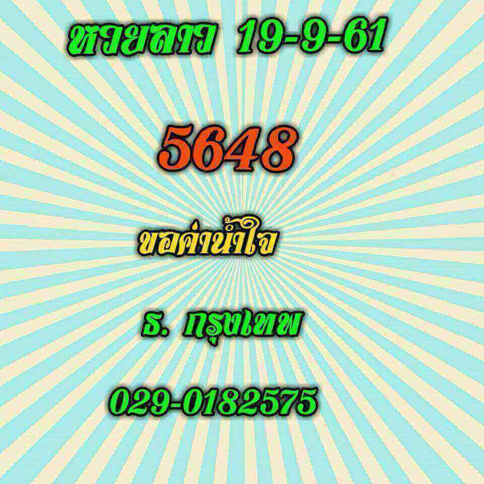 แจกหวยลาวเด็ดๆ 19/9/61 20