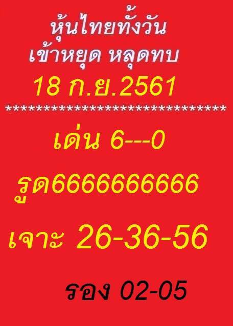 หวยหุ้นเลขดัง 18/9/61 12