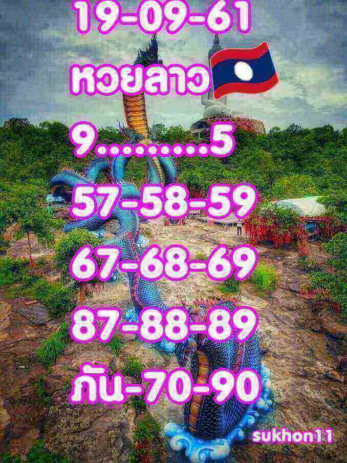 แจกหวยลาวเด็ดๆ 19/9/61 21