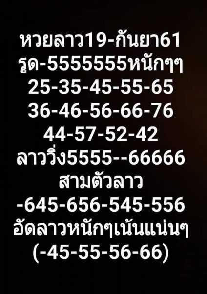 แจกหวยลาวเด็ดๆ 19/9/61 12