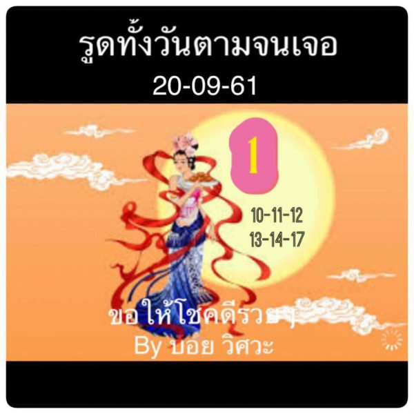 หวยหุ้นเด็ดๆ 20/9/61 9