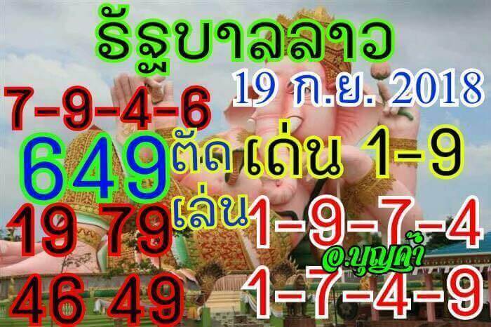 แจกหวยลาวเด็ดๆ 19/9/61 4