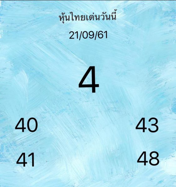 แจกเลขหุ้นเด็ดๆ 21/9/61 13