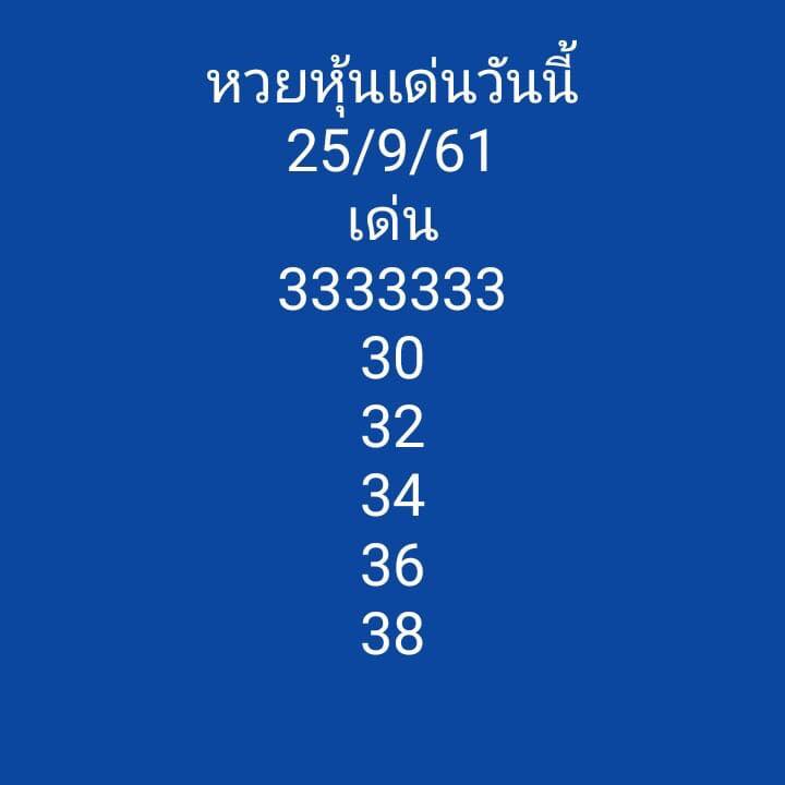 หวยหุ้นลุ้นโชค 25/9/61