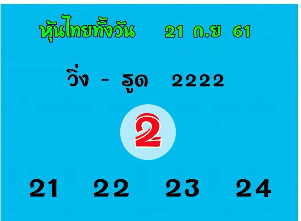 แจกเลขหุ้นเด็ดๆ 21/9/61 4