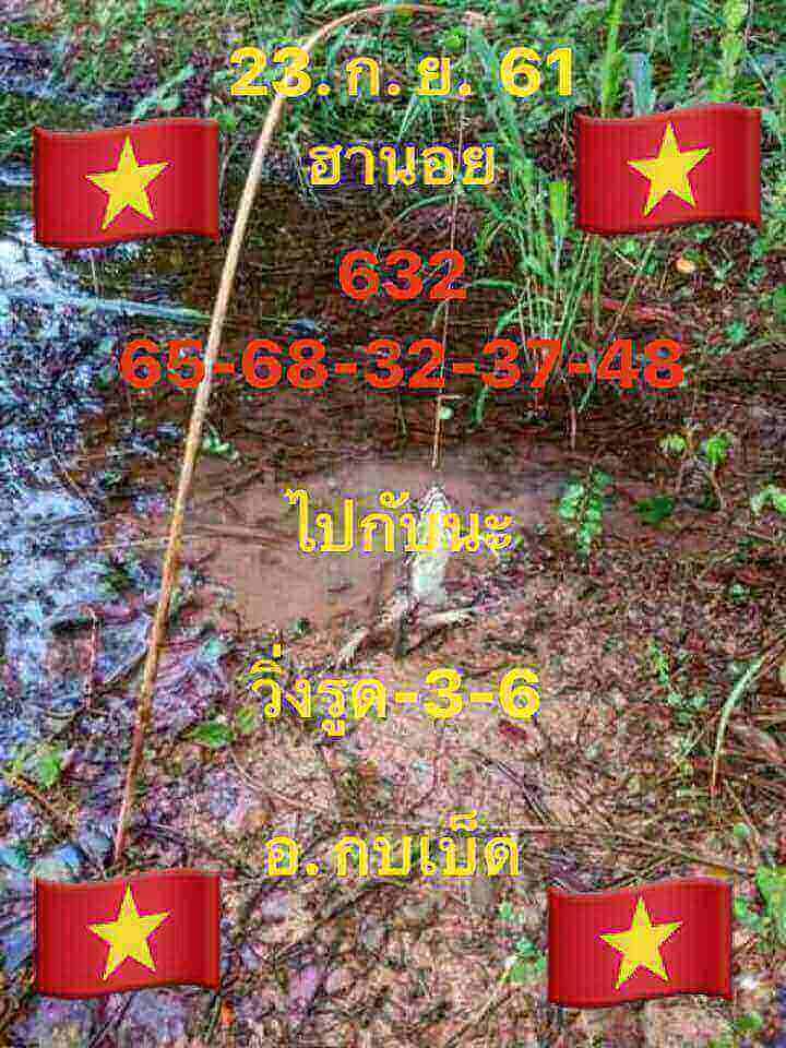 แจกเลขฮานอย 23/9/61 13