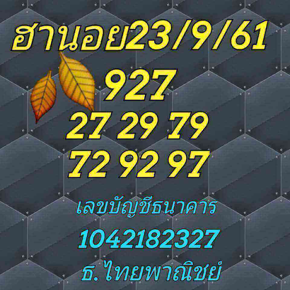 แจกเลขฮานอย 23/9/61 14